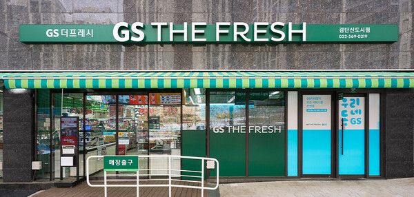 GS리테일이 운영하는 슈퍼마켓 GS더프레시&nbsp;