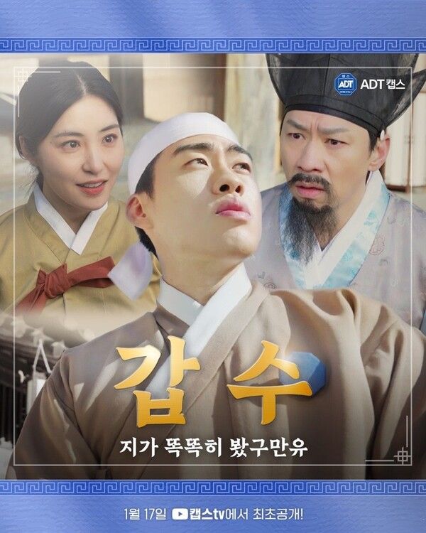 ADT캡스 자체 제작 유튜브 콘텐츠&nbsp;'갑수가 똑똑히 봤구만유!' 포스터./