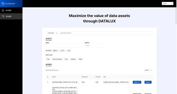 ‘데이터럭스’ 솔루션 데모서비스 검색 화면./올빅뎃