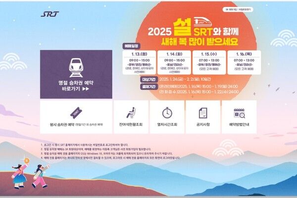 에스알이 13일부터 16일까지 설 명절 승차권 예매를 온라인과 전화로 운영한다. / SR