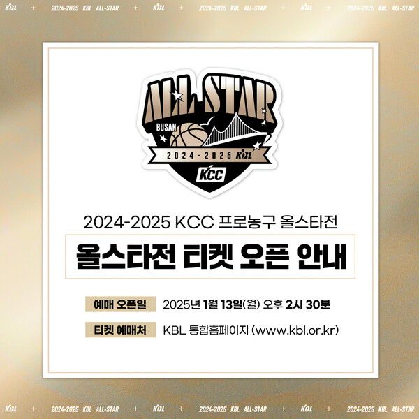 프로농구 올스타전 티켓 예매 안내. /KBL 제공