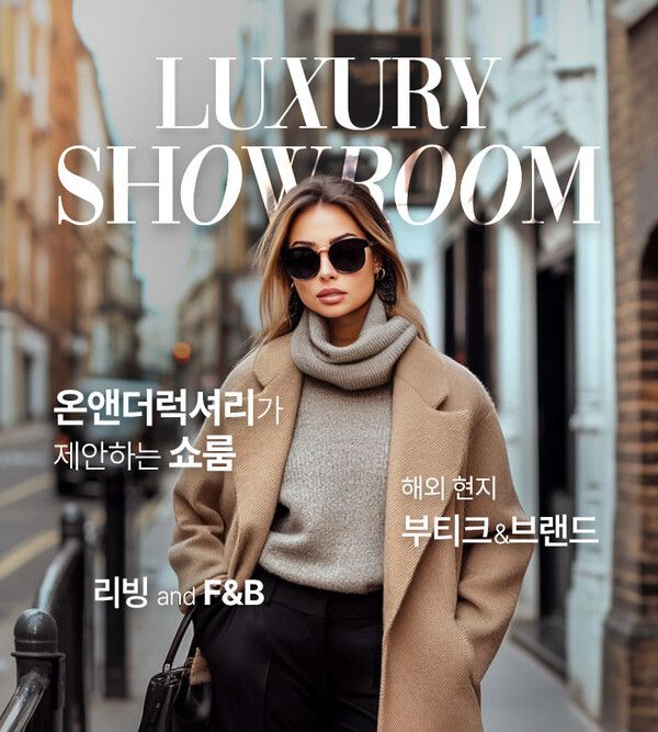 온앤더럭셔리 쇼룸 / 롯데온 제공