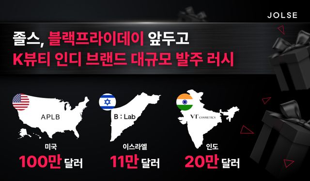졸스가 세계 최대 쇼핑 축제 블랙프라이데이를 앞두고 글로벌 주요 유통사로부터 총 130만달러 이상 규모의 K뷰티 인디 브랜드 발주를 수주했다./바른손