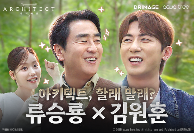 아키텍트, 류승룡·김원훈 비하인드 영상 공개./드림에이지