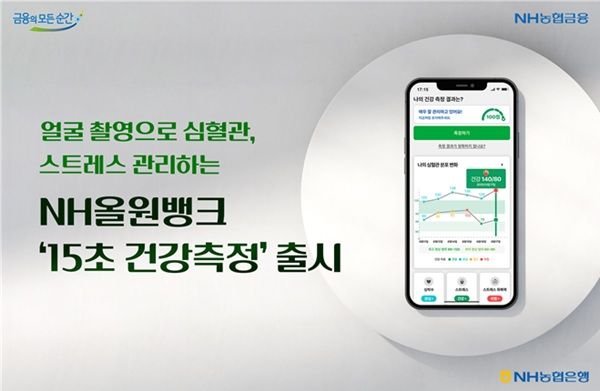 NH농협은행이 대표플랫폼 NH올원뱅크에서 얼굴 촬영만으로 심혈관 상태와 스트레스 지수를 확인할 수 있는 비대면 헬스케어 서비스‘15초 건강측정’을 출시했다고 10일 밝혔다. /NH농협은행 제공
