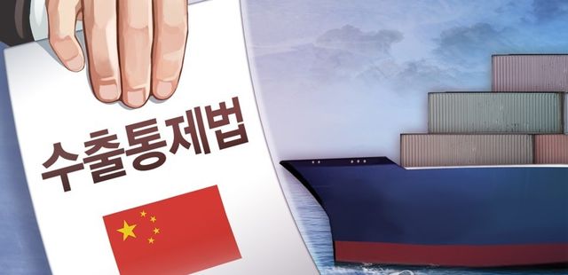중국 수출통제법. / 연합뉴스