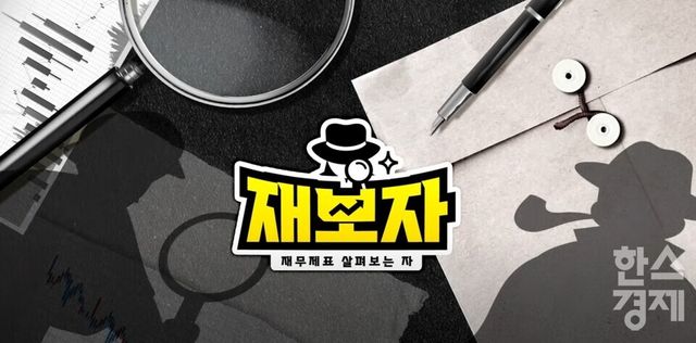 대신증권 유튜브 채널 ‘대신TV’에 올라와 있는 ‘재보자(재무제표 살펴보는 자)’는 전문 회계사의 도움을 받아 기업의 속살을 들여다 보는 콘텐츠로 인기를 끌고 있다. ‘재보자’와 연관된 영상은 지난 11일 기준 70여 개가 넘는다. 특히 ‘다이소’편은 지난 5월 16일 업로드 된 이후 조회수 46만여 회를 기록하며, 가장 많이 본 영상에 이름을 올렸다. [사진=대신증권 유튜브 채널 ‘대신TV’ 화면 갈무리]