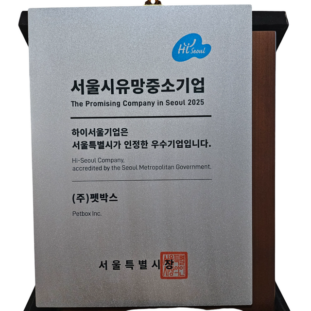 서울시유망중소기업 인증패./펫박스