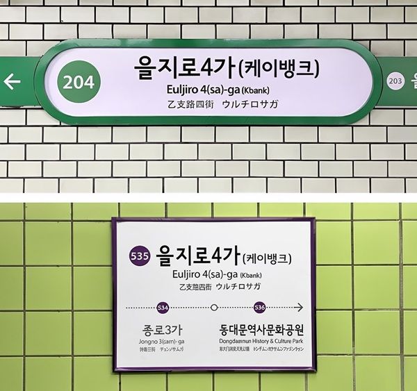 케이뱅크는가인터넷은행 처음으로 서울교통공사와 을지로4가역 역명병기 계약을 체결했다고 14일 밝혔다. /케이뱅크 제공