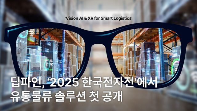 딥파인이 'KES 2025(한국전자전)'에 참가해 유통·물류 자동화 솔루션을 최초로 공개할 예정이다./딥파인
