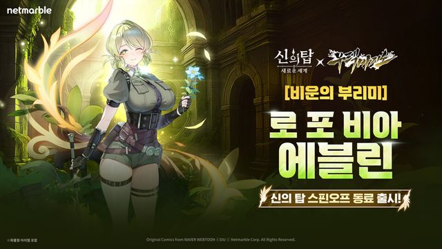 신의 탑: 새로운 세계, '우렉 마지노'와 컬래버