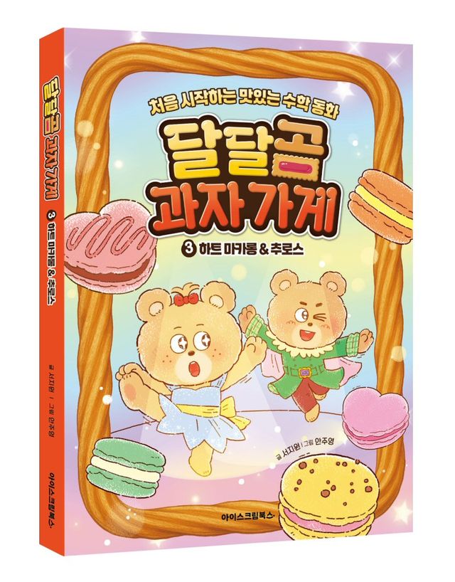 아이스크림북스가 동화를 읽으며 초등 수학의 핵심 개념을 익히고 수학적 사고력을 키울 수 있는 도서 ‘달달곰 과자 가게’ 3편 ‘하트 마카롱 & 추로스’를 출간했다./아이스크림에듀