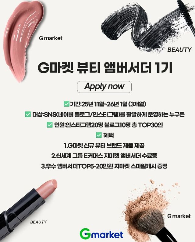 G마켓 뷰티 엠버서더 1기 모집 / G마켓 인스타그램