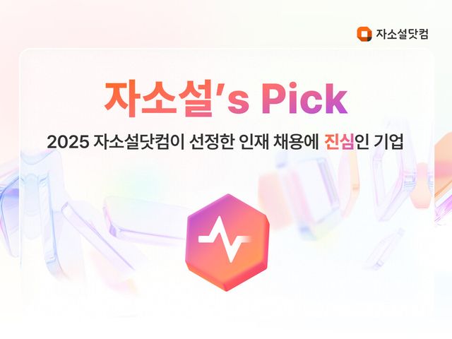 ‘자소설닷컴’이 취업준비생들의 선호도와 기업 성장 가능성 등 데이터 평가를 통해 엄선한 기업들의 핵심 정보를 제공하는 ‘자소설’s Pick’을 론칭했다./리멤버앤컴퍼니