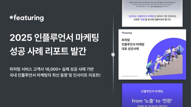 피처링이 국내 인플루언서 마케팅 최신 동향과 주요 인사이트를 담은 ‘2025 인플루언서 마케팅 성공 사례 리포트’를 발간했다./피처링