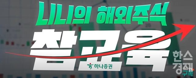 하나증권 유튜브 채널 ‘하나TV’는 ‘투자 정보’에서 ‘예능형’으로 콘텐츠에 변화를 주고 있다. 예능이라고 해서 무턱대고 재미에 치중하는 것이 아니라, 정보와 예능을 결합한 ‘인포테인먼트’형 콘텐츠를 만드는 데 궁극적인 목표를 두고 있다. 지난 8월 업로드를 시작한 ‘니니의 해외주식 참교육’은 대표적인 예능형 콘텐츠로 지난 19일 기준 조회수 74만여 회를 기록 중이다. [사진=하나증권 유튜브 채널 ‘하나TV’ 화면 갈무리]