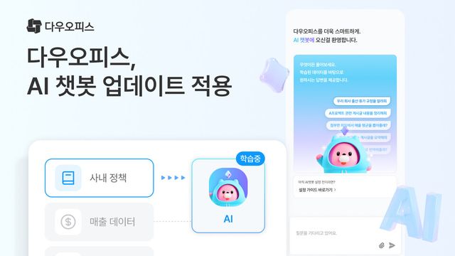 다우오피스가 AI 기능을 대폭 강화했다./다우기술&nbsp;