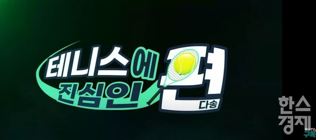 2022년부터 대한테니스협회 메인 스폰서로 활약하고 있는 하나증권은 증권사에서 다룰 것 같지 않은 ‘테니스’를 소재로 예능형 콘텐츠의 새 장을 열고 있다. 지난 19일 기준 시즌1 ‘테니스에 진심인 편’과 시즌2 ‘테린이를 부탁해’는 각각 94만8000여 회, 73만4000여 회를 기록하며, 시즌3을 기대하게 만들었다. [사진=하나증권 유튜브 채널 ‘하나TV’ 화면 갈무리]