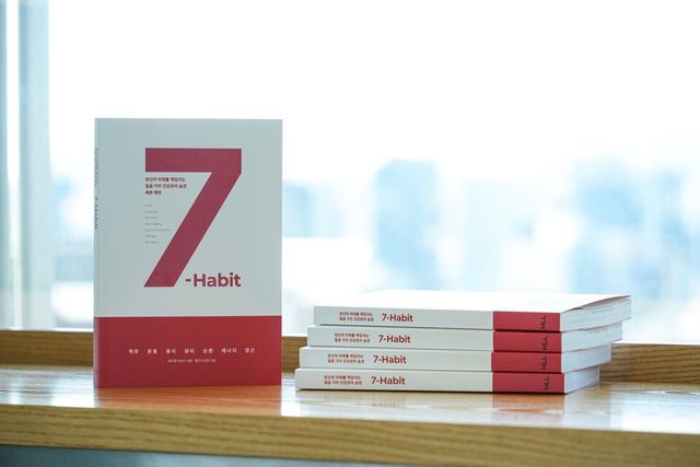 세븐 해빗(7-Habit)./세라젬