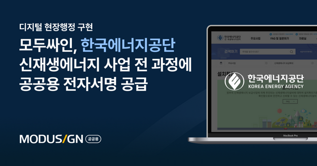 모두싸인이 한국에너지공단 신재생에너지 설비 설치확인 및 현장점검 절차에 ‘모두싸인 공공용 전자문서·전자서명 솔루션’을 공급한다./모두싸인