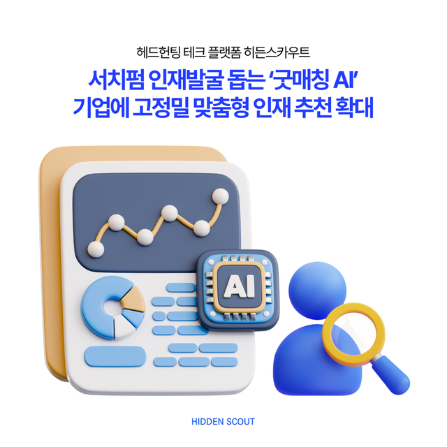 헤드헌팅 테크 플랫폼 히든스카우트, 서치펌 인재발굴 돕는 굿매칭AI 기능 강화했다./히든스카우트
