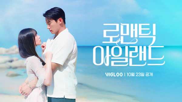 ‘비글루(Vigloo)’가 자체 제작 숏드라마 ‘로맨틱 아일랜드’를 오는 23일 공개한다./스푼랩스