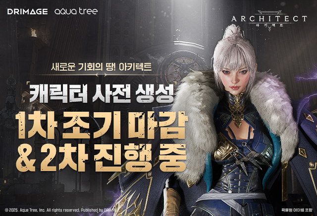아키텍트, 사전 캐릭터 생성 조기 마감./드림에이지