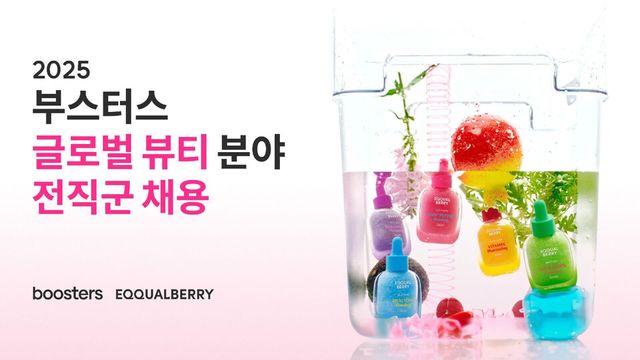 부스터스가 글로벌 뷰티 분야에서 채용 인원과 기한에 제한을 두지 않는 대규모 채용에 나선다./부스터스