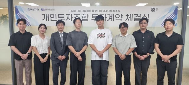 정지택 콴티파이 대표(왼쪽에서 세 번째), 김찬엽 아이아이씨에이 대표, 안성준 아이아이씨에이 이사, 곽진우 마음인베스트먼트 대표 등 주요 관계자가 기념사진을 촬영하고 있다./마음인베스트먼트