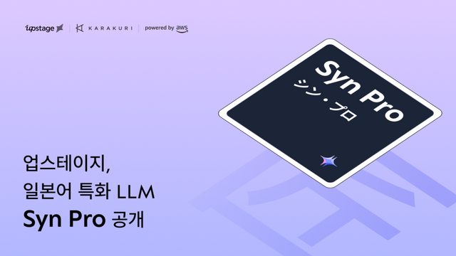 업스테이지가 일본 AI 전문기업 카라쿠리와 공동 개발한 일본어 특화 거대언어모델(LLM) ‘신 프로’를 공개했다./업스테이지
