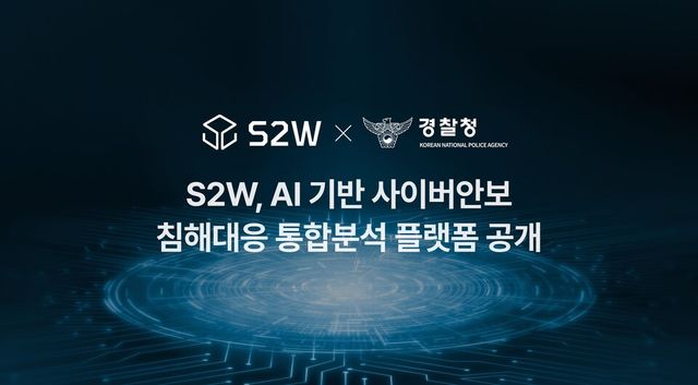 S2W, AI 기반 사이버안보 침해대응 통합분석 플랫폼 공개./에스투더블유