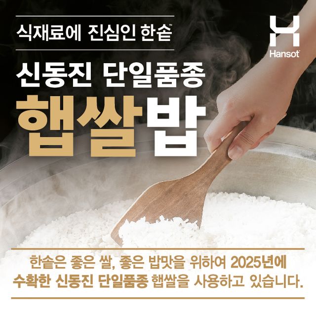 한솥도시락이 ‘2025 신동진 단일품종 햅쌀’을 전 가맹점에 공급했다./한솥도시락