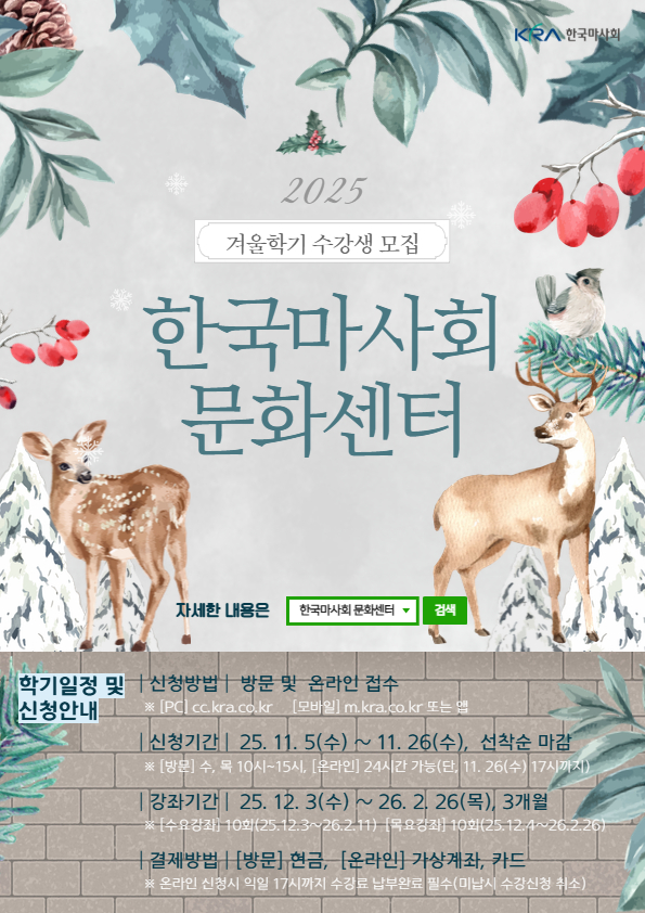 한국마사회가 문화센터 겨울학기 수강생 모집한다. /한국마사회 제공