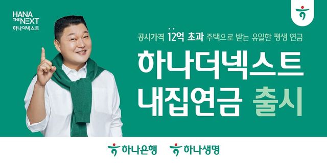 고가 주택 보유자도 가입 가능한 '하나더넥스트 내집연금'. / 하나은행 제공