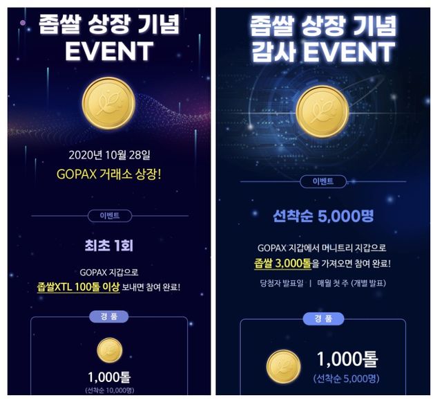 / 2020년 당시 고팍스에서 좁쌀 코인 상장 에어드랍 이벤트를 진행했다. /고팍스&nbsp;