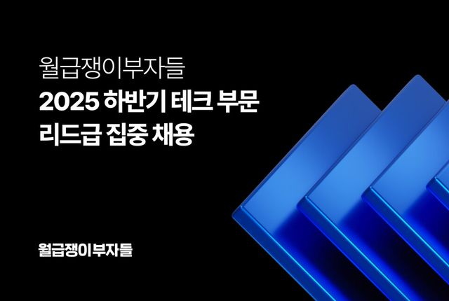 월급쟁이부자들이 2025 하반기 테크 부문 리드급 집중 채용을 진행한다./월급쟁이부자들