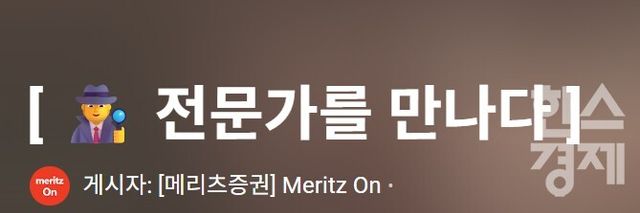 메리츠증권 유튜브 채널 ‘Meritz On’은 콘텐츠 제작에 있어 ‘양’보다는 ‘질‘로 승부한다. 타 증권사와 차별화 되는 자사 만의 색깔이 담긴 영상을 중심으로 선택과 집중을 한다는 것이다. 전문가를 만나다, 해외 현지 기업 탐방 등이 대표적인 예이다. [사진=메리츠증권 유튜브 채널 ‘Meritz On’ 화면 갈무리]