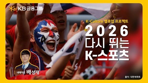 KB금융은 29일, 동계올림픽과 월드컵, 아시안게임이 열리는 스포츠 대축제의 해인 2026년을 앞두고 K-스포츠의 역사와 저력을 조명하는 ‘2026 다시 뛰는 K-스포츠’ 영상을 공개했다. /KB금융그룹 제공
