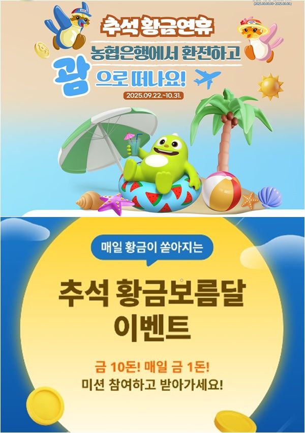 금융권이 민족 대명절 추석을 맞아 다양한 금융지원 프로그램과 풍성하고 다양한 혜택과 경품을 내건 이벤트를 진행하고 있다. /NH농협은행, 전북은행 제공