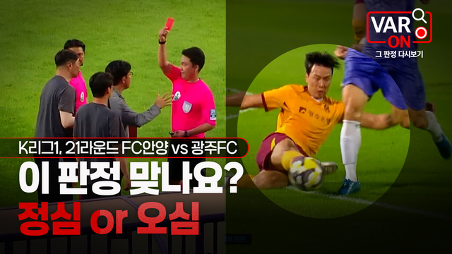 대한축구협회가 경기 중 발생한 주요 판정 이슈를 정확하고 객관적으로 해설하는 영상 콘텐츠 ‘VAR ON: 그 판정 다시 보기’를 새롭게 선보인다. /KFA 제공