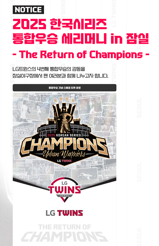 프로야구 LG 트윈스가 11월 1일 잠실야구장에서&nbsp;‘한국시리즈 통합우승 IN 잠실’ 행사를 개최한다. /LG 트윈스 제공