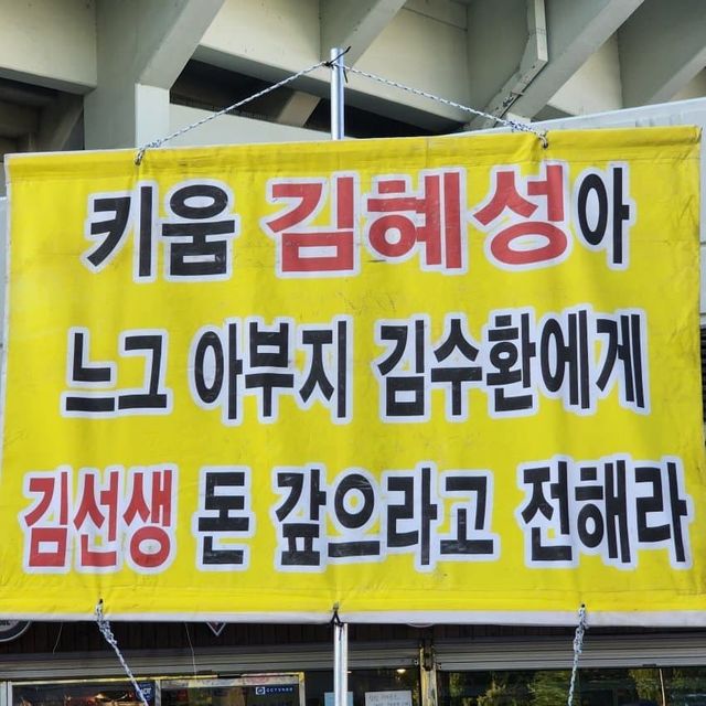 김 씨가 과거 현수막을 걸어 놓은 모습. /인스타그램 갈무리