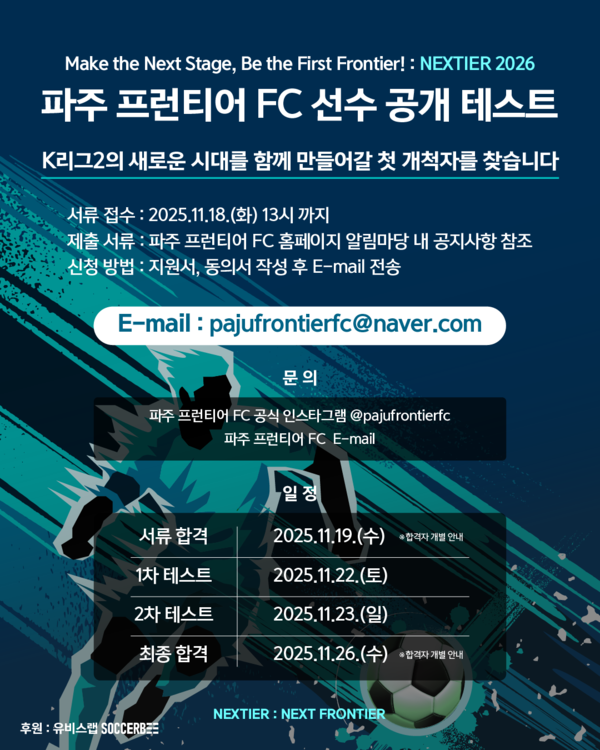 2026년 K리그2에 참가하는 파주 프런티어 FC가 선수 공개테스트를 한다. /파주 프런티어 FC 제공