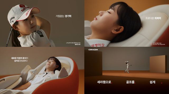 세라젬 앰배서더 황유민 프로골퍼 신규 TV 광고./세라젬