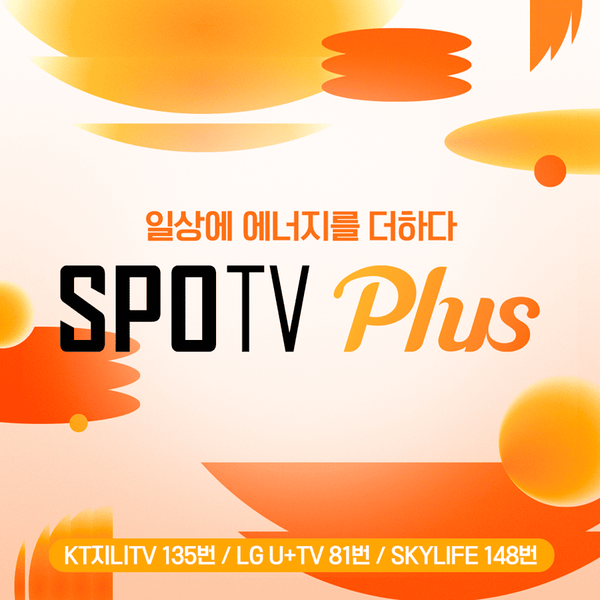 스포티비가 스포티비 플러스를 신규 론칭한다. /스포티비 제공