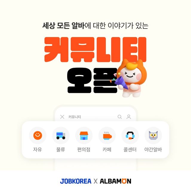 '알바몬이 커뮤니티 서비스를 전면 개편했다./알바몬