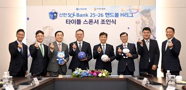 신한은행은 지난 9월 16일 경기도 이천시 소재 SK하이닉스 본사에서 한국핸드볼연맹(총재 곽노정)과 ‘핸드볼 H리그’ 타이틀 스폰서 협약을 체결했다. /신한은행 제공&nbsp;