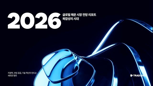 트레드링스가 18일 발간한 2026 글로벌 해운시장 전망 리포트./트레드링스