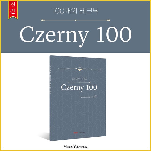 뮤직에듀벤처가 피아노 입문자를 위한 신간 '100개의 테크닉 체르니 100'을 출시했다./장원교육