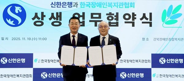 신한은행은 19일 서울시 강북구 소재 강북장애인종합복지관 별관에서 한국장애인복지관협회와 ‘장애인 금융접근성 향상을 위한 업무협약’을 체결했다. /신한은행 제공&nbsp;